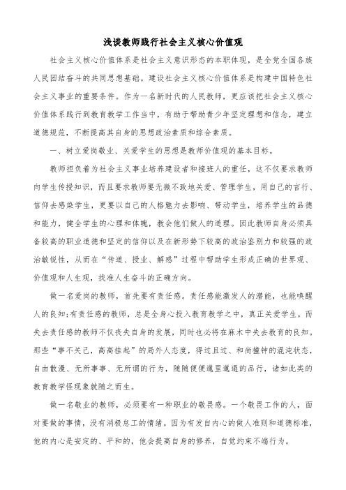 浅谈教师践行社会主义核心价值观