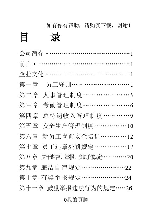 某公司员工手册(DOC 37页)