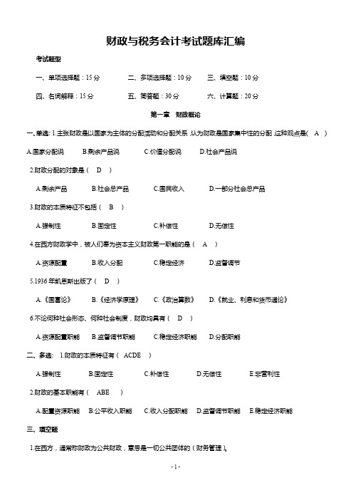 财政与税务会计考试题库汇编(完整版)