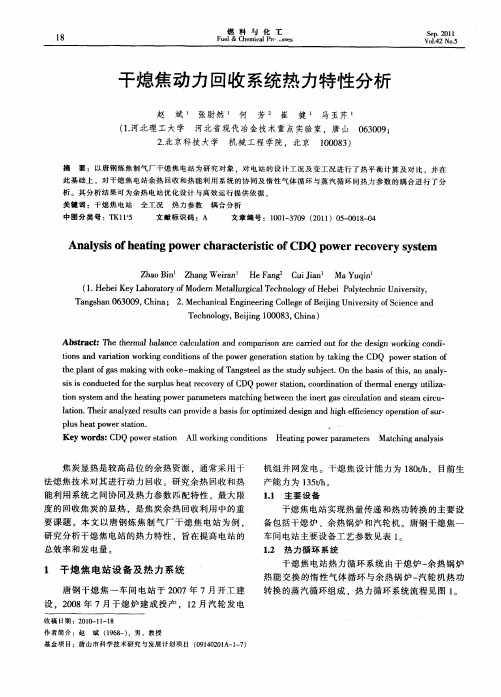 干熄焦动力回收系统热力特性分析