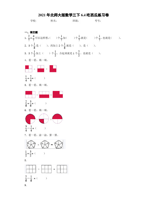 2021年北师大版数学三下6.4吃西瓜练习卷