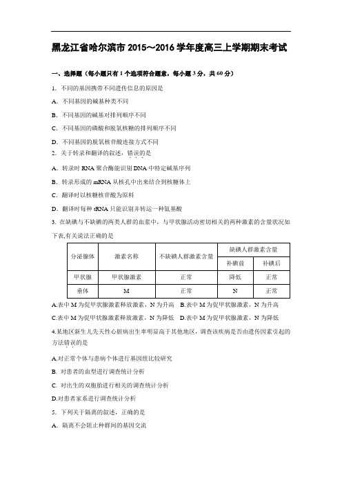 哈尔滨市2015～2016学年度高三上学期期末生物试题及答案考试