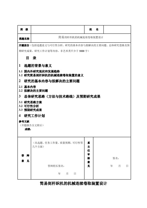 简易剑杆织机的机械连续卷取装置设计