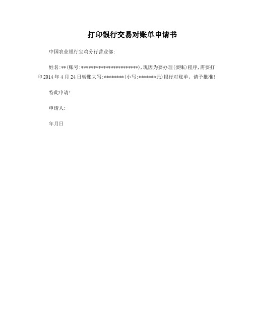 打印银行流水申请书