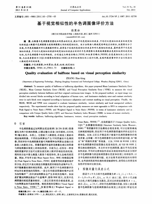 基于视觉相似性的半色调图像评价方法