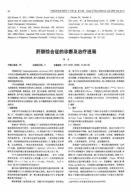 肝肺综合征的诊断及治疗进展