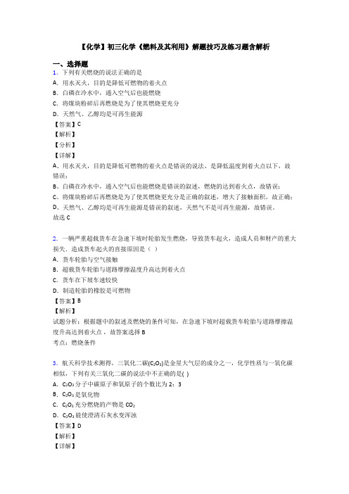 【化学】初三化学《燃料及其利用》解题技巧及练习题含解析