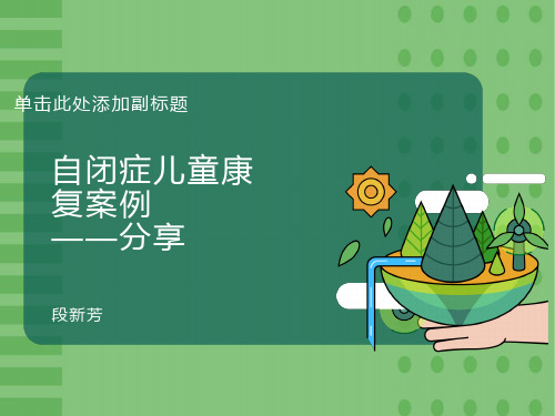 自闭症儿童康复的案例分享