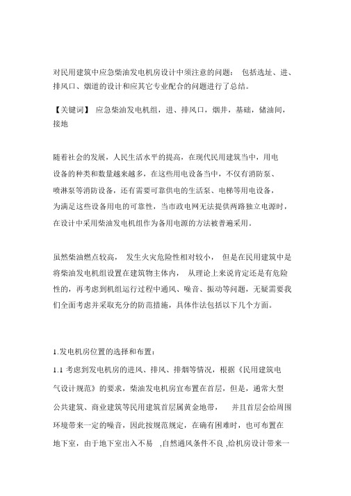 对民用上建筑中应急柴油发电机房设计中须注意的问题