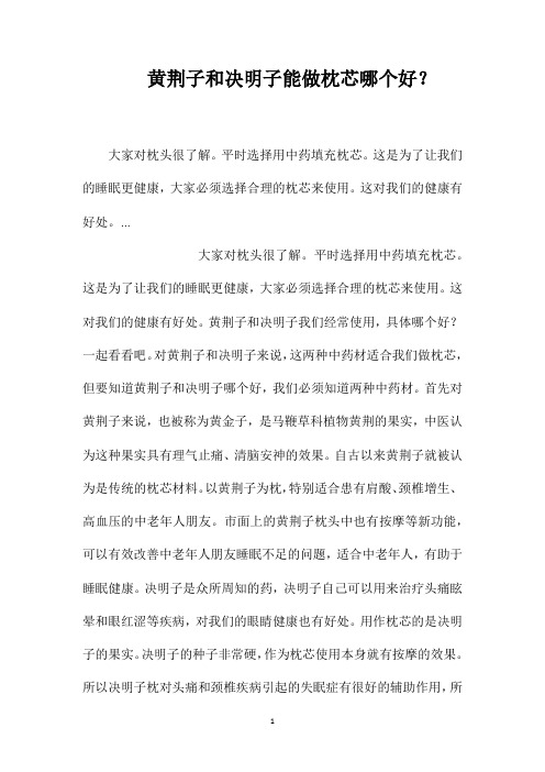 黄荆子和决明子能做枕芯哪个好？