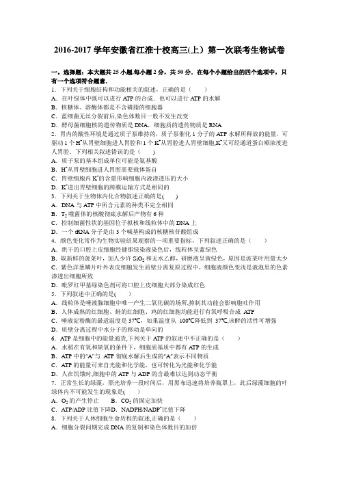 安徽省江淮十校2017届高三上学期第一次联考生物试卷 含解析