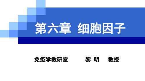 第07章 白细胞分化抗原和粘附分子