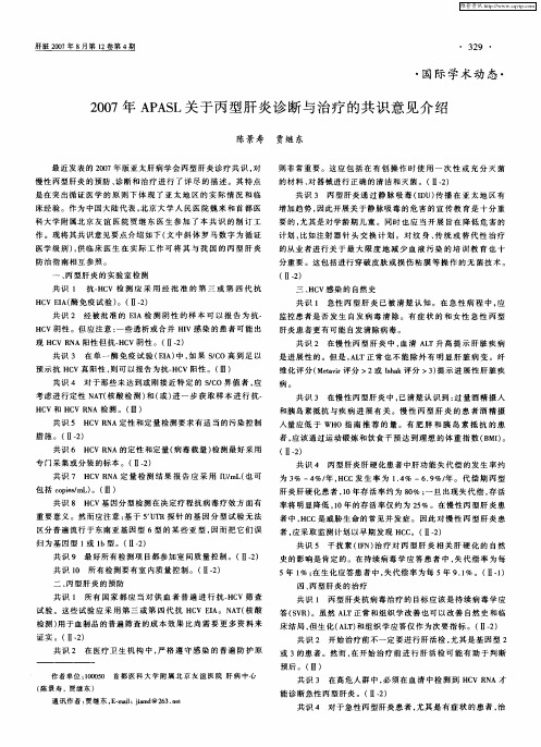 2007年APASL关于丙型肝炎诊断与治疗的共识意见介绍