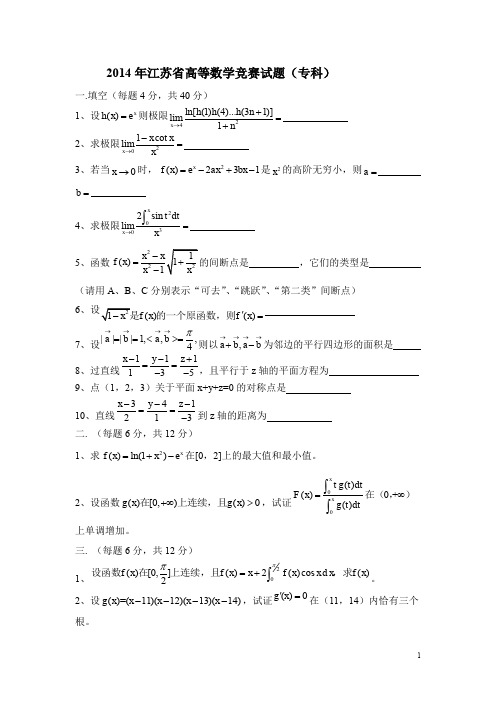 2014年江苏省高等数学竞赛试卷(专科)