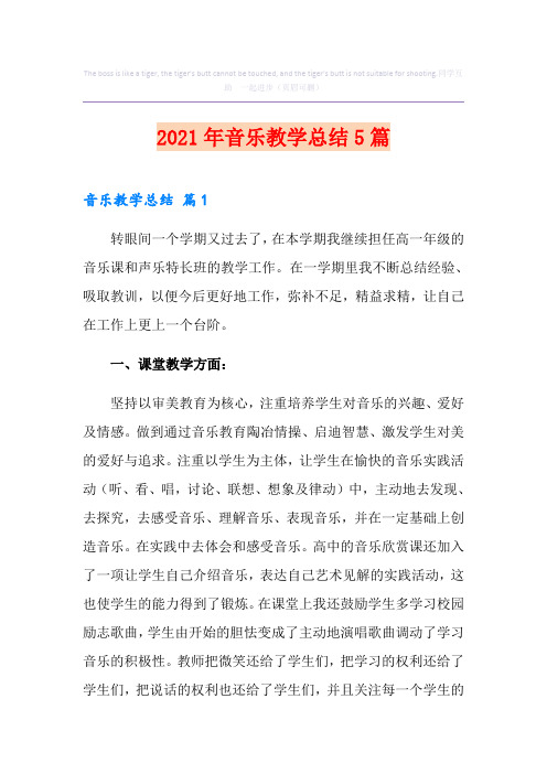2021年音乐教学总结5篇