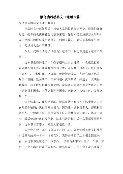 根鸟读后感范文(通用8篇)