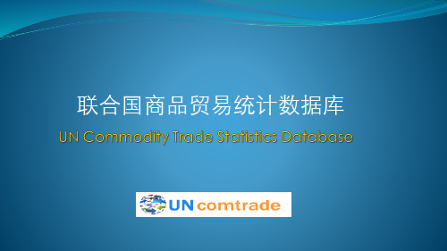 联合国商品贸易统计数据使用指南
