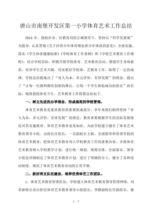 体育艺术示范校汇报材料