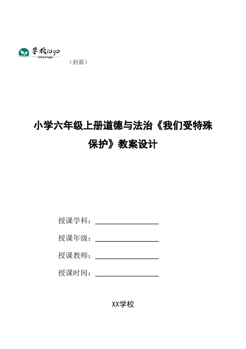 小学六年级上册道德与法治《我们受特殊保护》教案设计