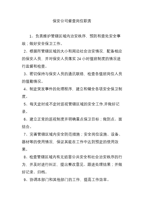 保安公司督查岗位职责