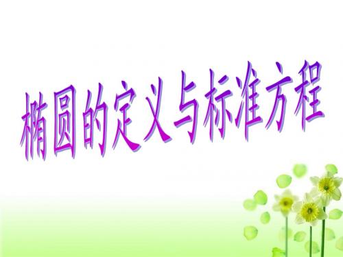 椭圆标准方程习题