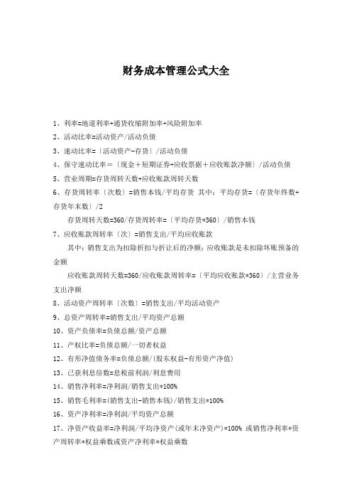 财务成本管理公式大全