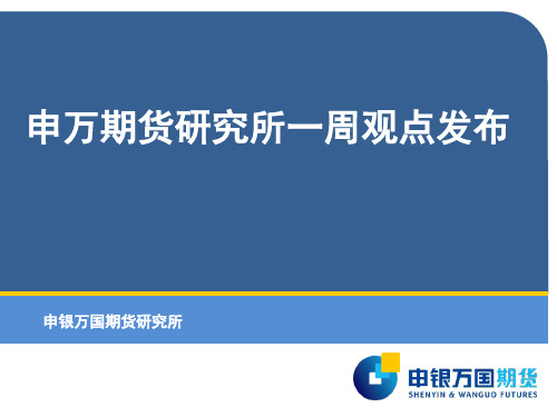申万期货研究所一周观点发布知识讲解