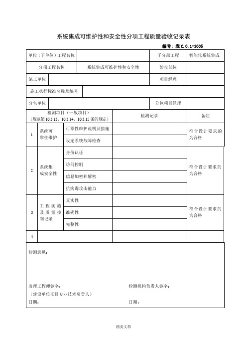 系统集成可维护性和安全性分项工程质量验收记录表