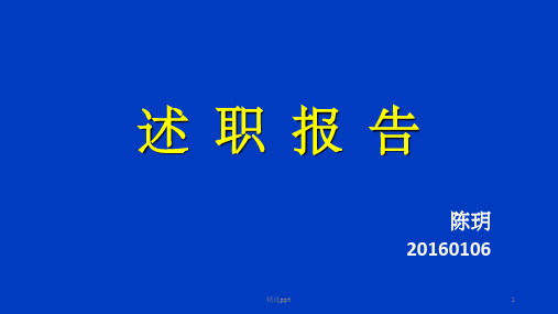临床药师述职报告ppt课件