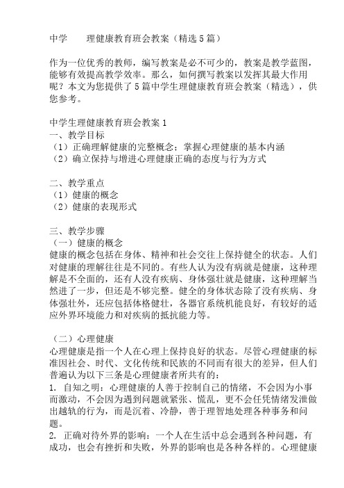中学生心理健康教育班会教案(精选5篇)