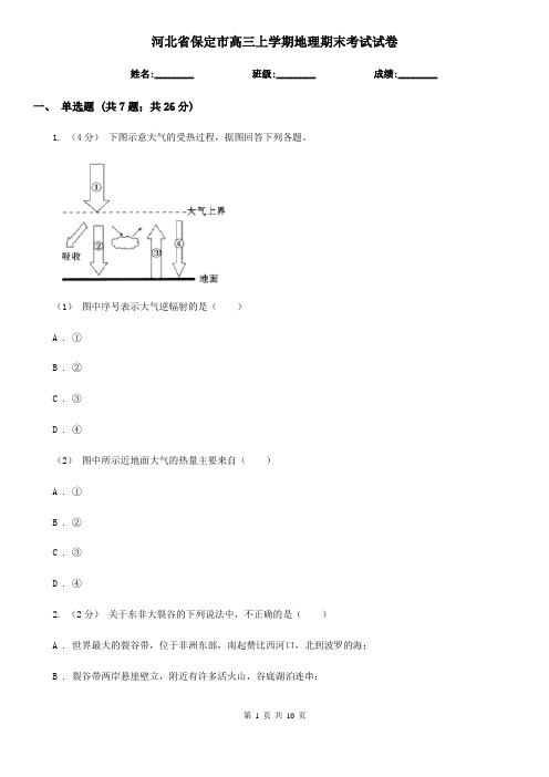 河北省保定市高三上学期地理期末考试试卷