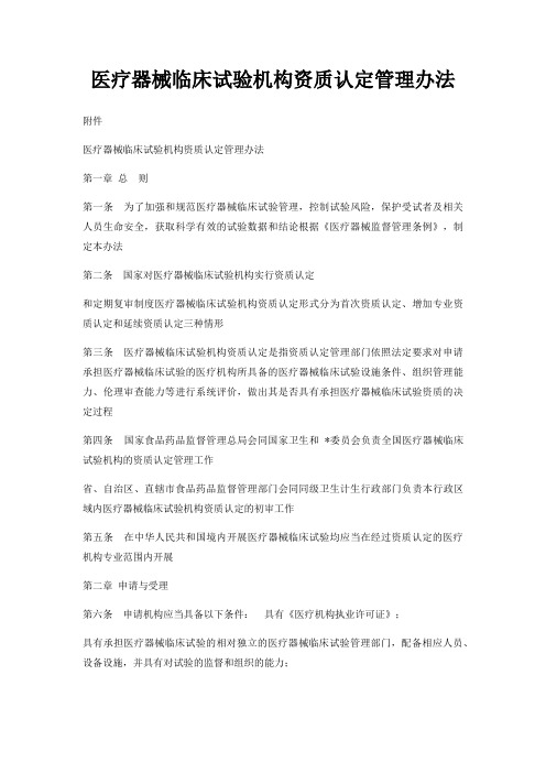 医疗器械临床试验机构资质认定管理办法