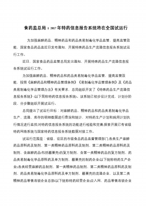 食药监总局：2017年特药信息报告系统将在全国试运行