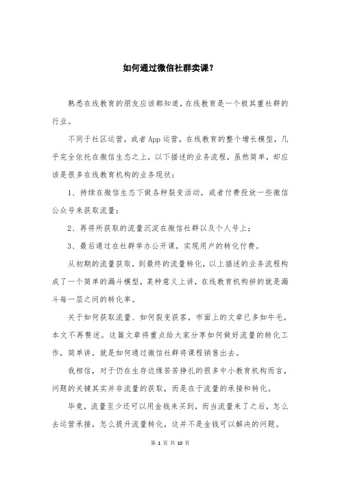如何通过微信社群卖课？