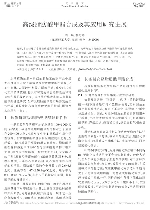 高级脂肪酸甲酯合成及其应用研究进展_刘琦