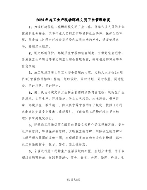 2024年施工生产现场环境文明卫生管理制度(三篇)