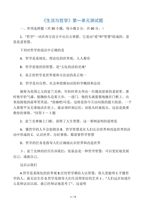 生活与哲学第一单元测试题及答案