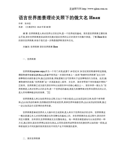 语言世界图景理论关照下的俄文名Иван