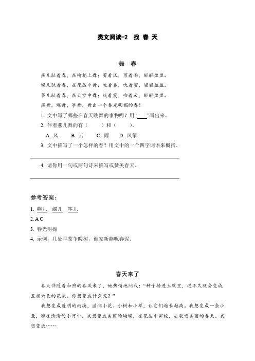 二年级下册语文类文阅读- 找春天(人教部编版,含答案)