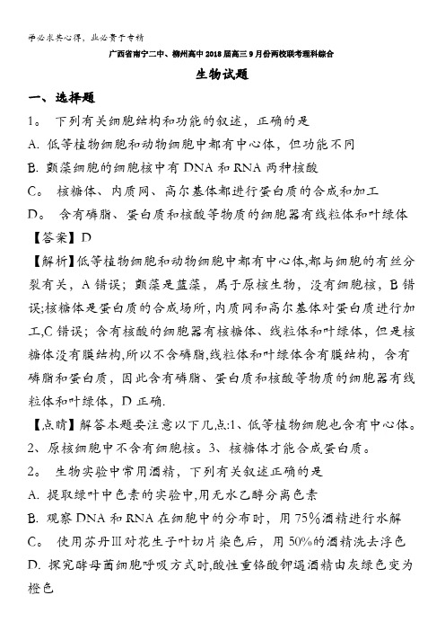 广西南宁二中、柳州高中2018届高三9月份两校联考理科综合生物试题 含解析