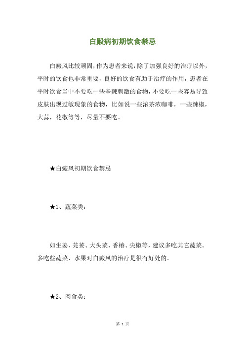 白殿病初期饮食禁忌