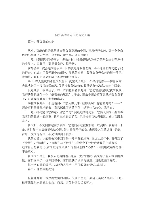 蒲公英的约定作文范文2篇