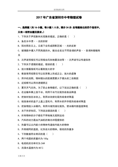 2017年广东省深圳市中学考试物理试卷(解析汇报版)