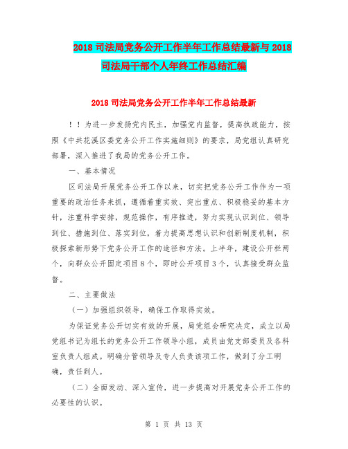 2018司法局党务公开工作半年工作总结最新与2018司法局干部个人年终工作总结汇编