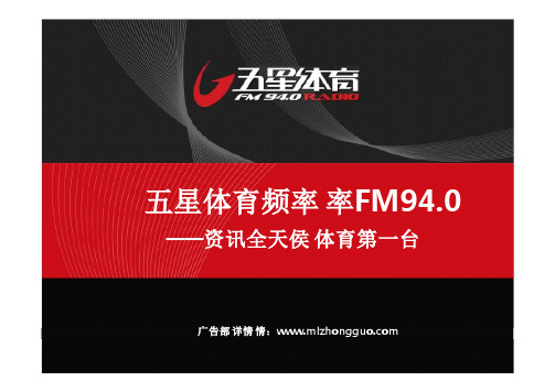FM94.0五星体育广播频道简介