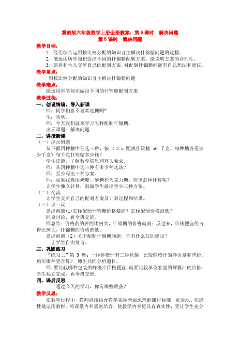 冀教版六年级数学上册全册教案：第6课时  解决问题