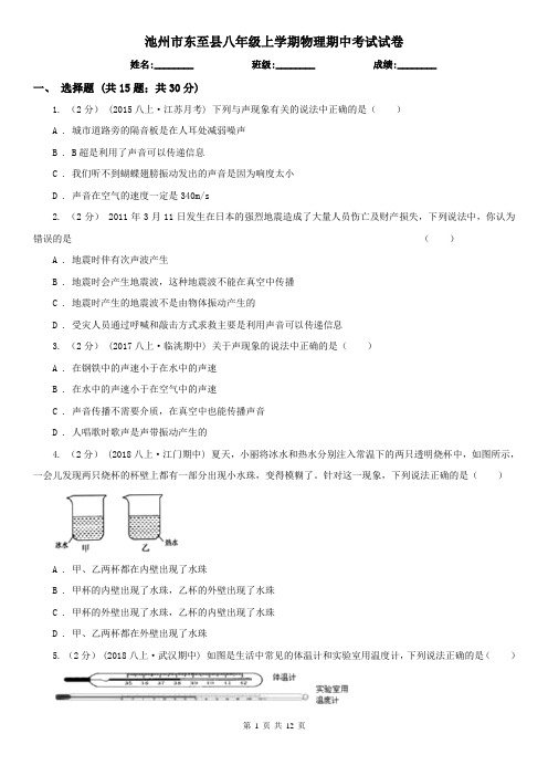 池州市东至县八年级上学期物理期中考试试卷