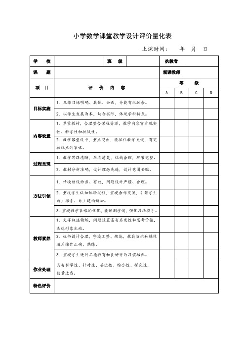 教学设计评价量化表