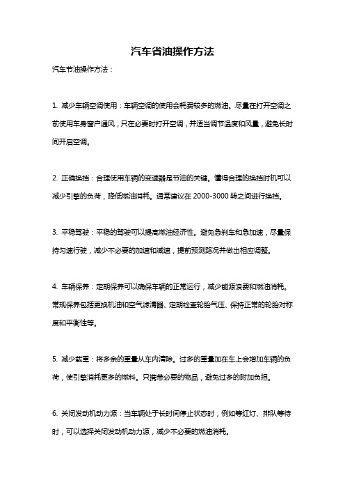 汽车省油操作方法