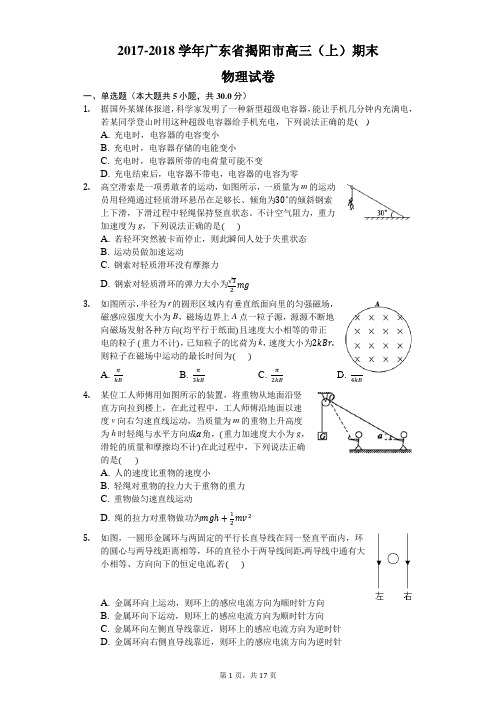 2017-2018学年广东省揭阳市高三(上)期末物理试卷(含答案)